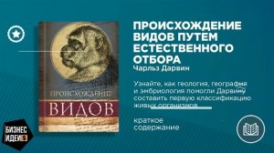 Чарльз Дарвин. «Происхождение видов путем естественного отбора»