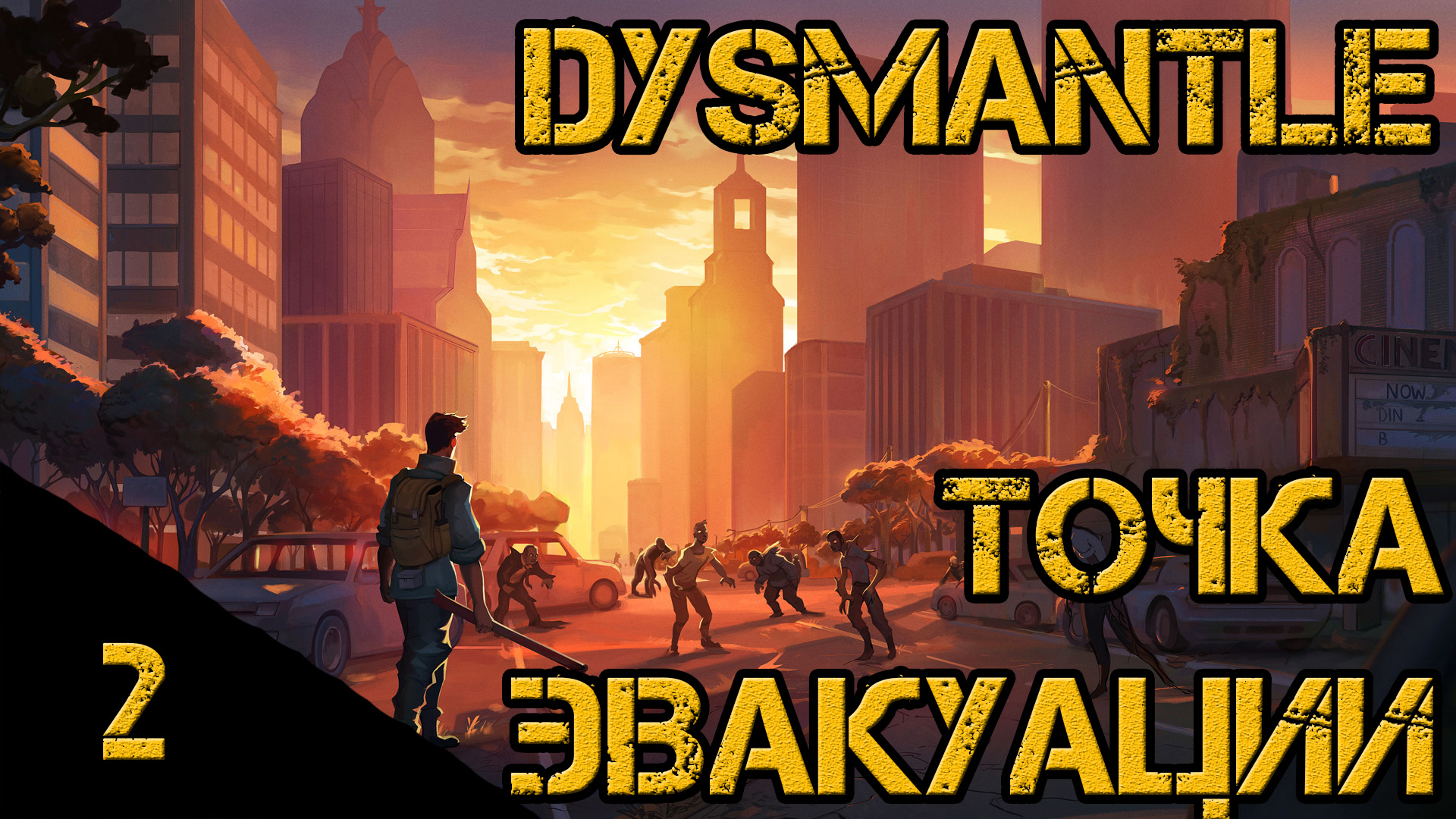 Точка эвакуации. Dysmantle Титан. Солярис в игре dysmantle. First Expedition dysmantle.