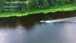 Надувные лодки пвх ANNKOR 360 нднд для рыбалки под мотор 15 лс.