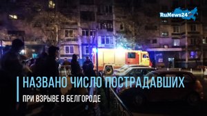 Названо число пострадавших при взрыве в Белгороде