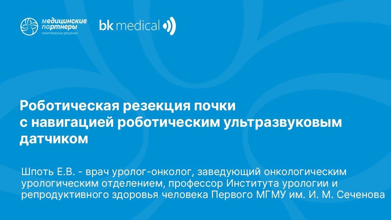 Роботическая резекция почки с навигацией роботическим ультразвуковым датчиком