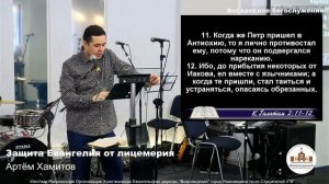 "Защита Евангелия от лицемерия" |  Артём Хамитов  | Богослужение  21.01.2024