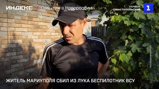 Житель Мариуполя сбил из лука беспилотник ВСУ