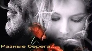 "БЕРЕГА "(Эмин,Стас Михайлов)