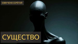 Существо (Мистическая история)