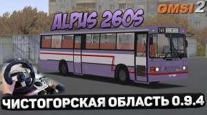 OMSI 2?ДАЧНЫЙ МАРШРУТ №149 АС №2 ЧИСТОГОРСК - СНТ ЭЛЕКТРОН НА ALPUS 260S.mp4