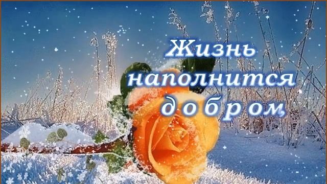 Среда! Доброе Зимнее Утро! Пожелание Доброго Зимнего Утра! Добрые Пожелания.