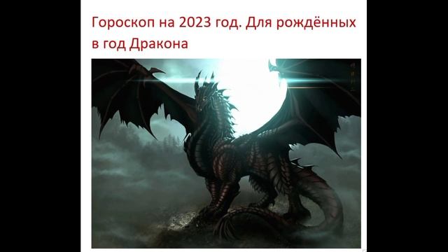 Дракон 2023