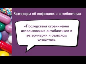 Последствия ограничения использования антибиотиков в ветеринарии и сельском хозяйстве