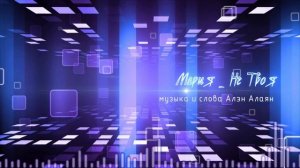 Мария Не Твоя.mp4