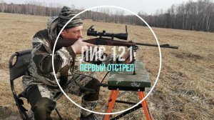 Лис 121 первый отстрел из коробки