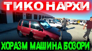 Тик нархи / Хоразм машина бозори
