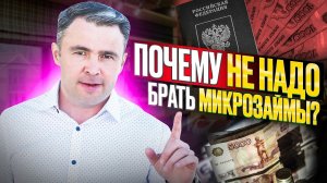 Стоит ли брать микрозаймы? Все за и против, если нечем платить кредит
