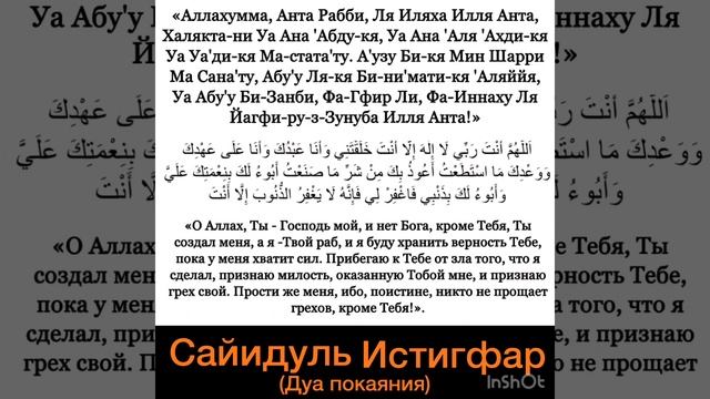 Сайидуль-истигфар. Лучшее Дуа покаяние, которая введёт в Рай.Аллахумма анта Рабби,ля иляха илля ант смотреть онлайн