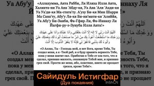 Сайидуль-истигфар. Лучшее Дуа покаяние, которая введёт в Рай.Аллахумма анта Рабби,ля иляха илля ант