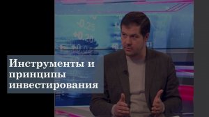 Инструменты и принципы инвестирования