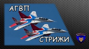 Выступление "Стрижей" в составе шести МиГ-29 на фестивале «Крылья Пармы 2015»