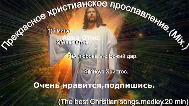 Прекрасное христианское прославление.(Mix.) (The best 20 min)