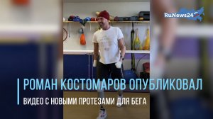 Костомарову установили новые протезы для бега