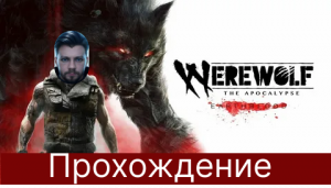 Werewolf TAE-Проникновение на дамбу и допрос