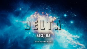 DELTA - Бездна  (муз. Вячеслава Мырзина)