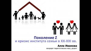 Поколение Z: Кризис института семьи в XX-XXI вв
