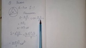 найти площадь треугольника,вписанного в окружность,радиусом 7см