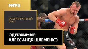 «Одержимые». Александр Шлеменко. Документальный цикл