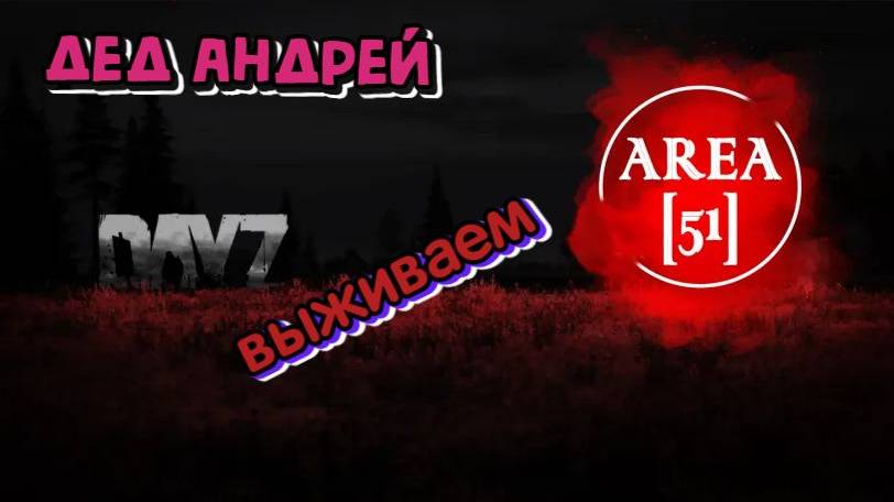 Dayz сервер Аrea[51]_Deerisle _ Автомобили 1 часть