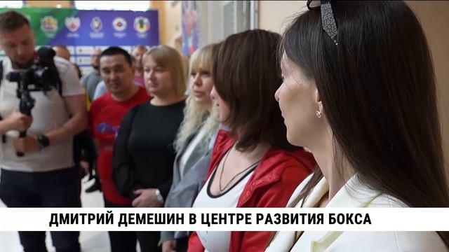 Дмитрий Демешин в центре развития бокса