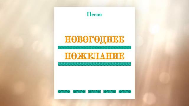 Песня НОВОГОДНЕЕ ПОЖЕЛАНИЕ, первые впечатления, г. Новосибирск смотреть онлайн