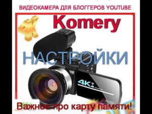 КАМЕРА ДЛЯ БЛОГЕРОВ YOUTUBE KOMERY 4K. НАСТРОЙКИ. CAMERA FOR YOUTUBE BLOGGERS KOMERY 4K.SETTINGS.