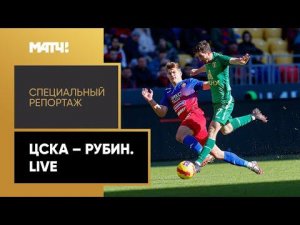 «ЦСКА - Рубин. Live.» Специальный репортаж