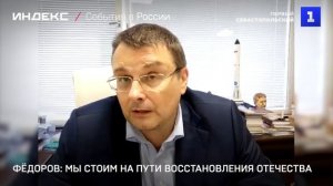 Фёдоров: мы стоим на пути восстановления Отечества