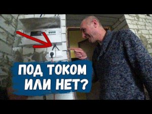 РАСКЛАД  ПО ЭЛЕКТРИКЕ_ПОД НАПРЯЖЕНИЕМ ИЛИ НЕТ.mp4