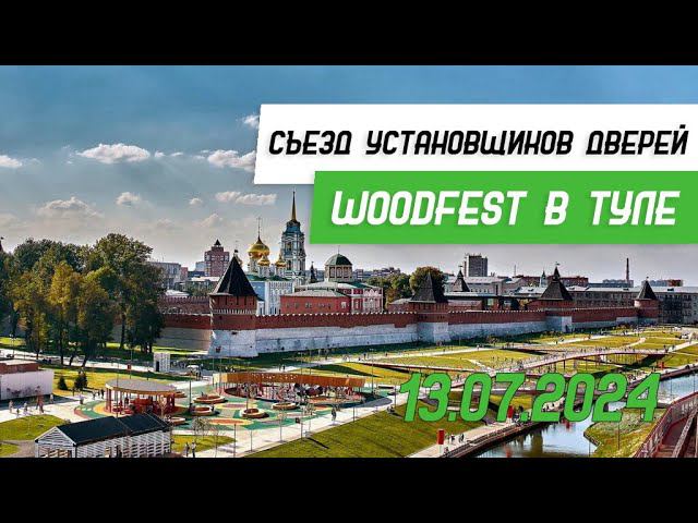 Фестиваль установщиков межкомнатных дверей WoodFest в Туле 2024 - Бородатая Дверь - канал про двери