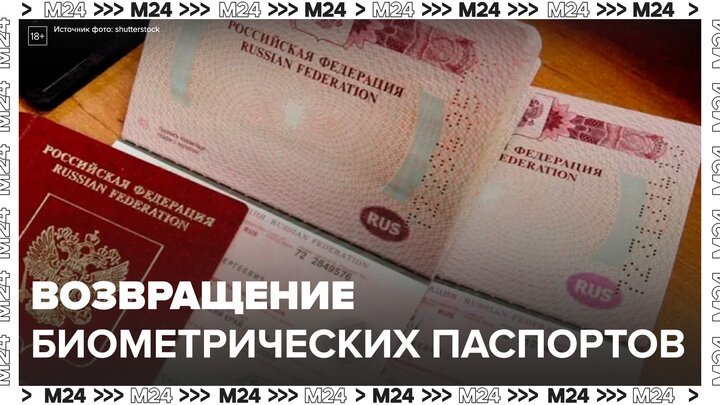В России возобновят прием заявлений о выдаче биометрических загранпаспортов - Москва 24