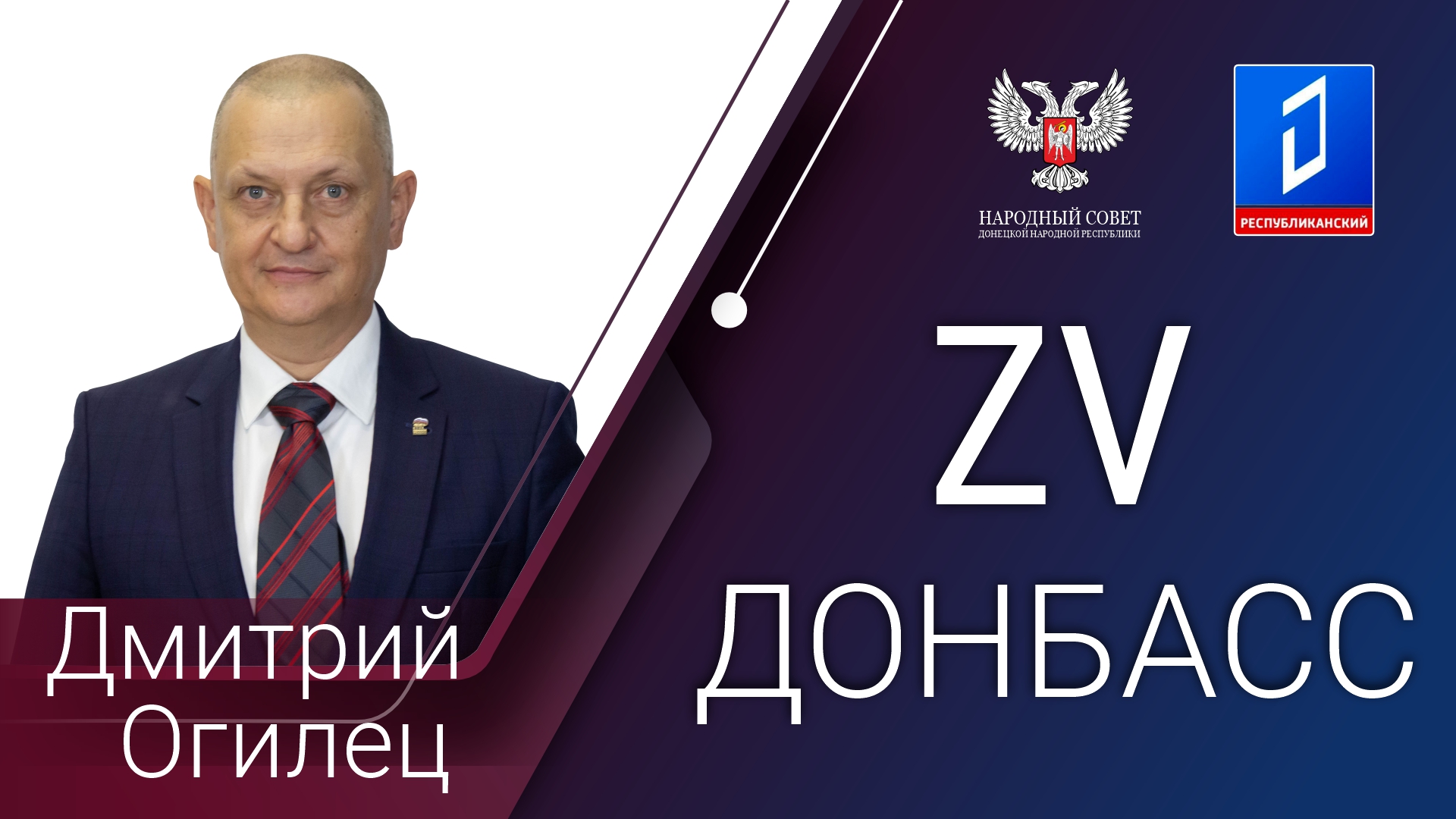 Дмитрий Огилец в программе «За Донбасс» 26.12.2023