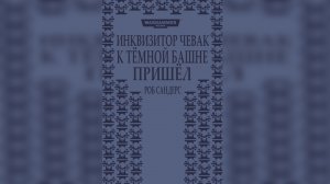 04. "Инквизитор Чевак к Тёмной Башне пришёл" / "Czevak to the Dark Tower Came" (2012) (рассказ)