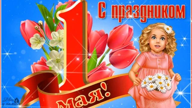 С 1 мая! Супер милое поздравление с первым мая! Счастья, мира и добра! Мир, труд, май!