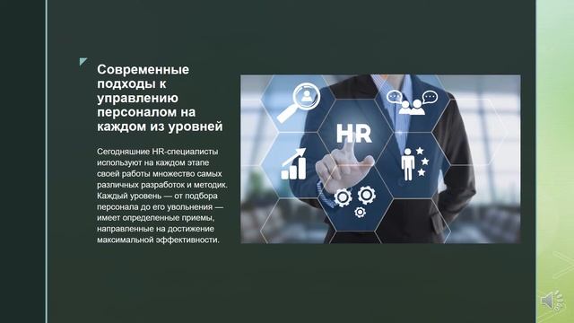 Современные методы управления персоналом