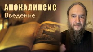 Толкование на Апокалипсис | Откровение Иоанна Богослова | Введение | Иеромонах Даниил (Михалев)