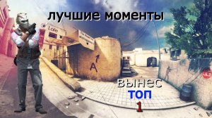 CS:GO СОРЕВНОВАТЕЛЬНАЯ ИГРА НА КАРТЕ DUST II - ЛУЧШИЕ МОМЕНТЫ В CS:GO#1