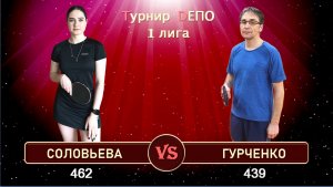 Соловьева - Гурченко (09.06.2024)