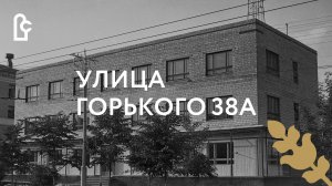 Улица Горького 38а