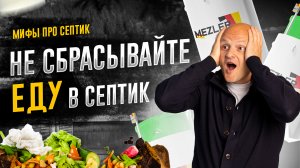 Почему нельзя сбрасывать пищевые отходы в септик?