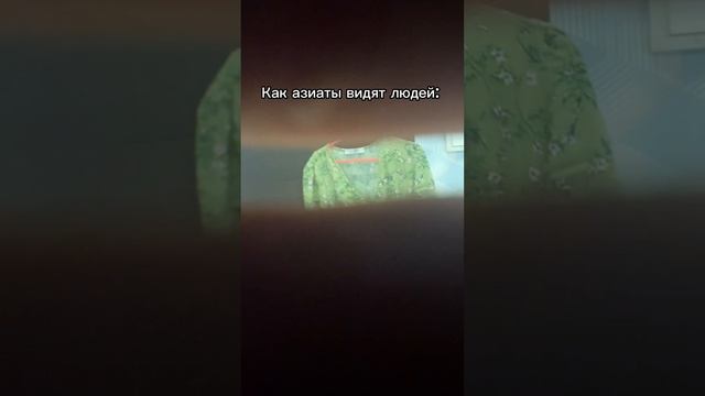 Как люди видят азиатов