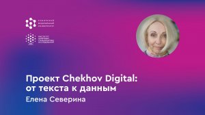 „Проект Chekhov Digital: от текста к данным“