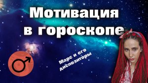 Мотивация в натальной карте // гороскопе // диспозиторы Марса