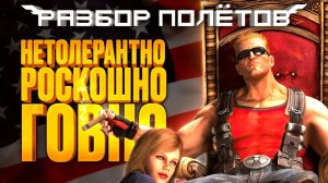 Duke Nukem Forever спустя 10 лет [Разбор полётов]